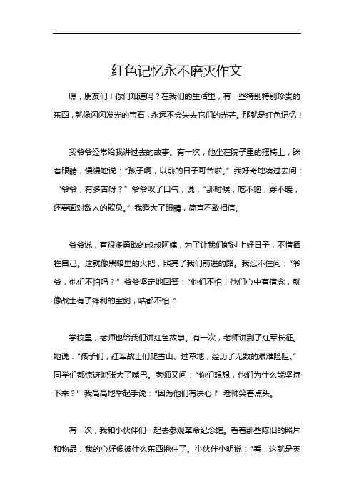 红色记忆永不磨灭作文