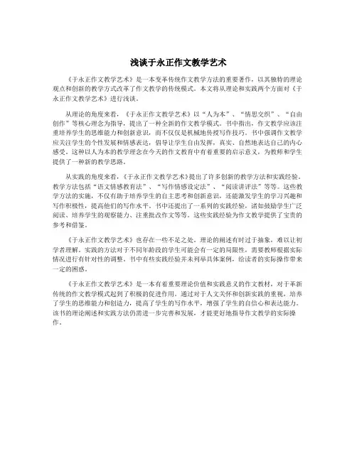 浅谈于永正作文教学艺术
