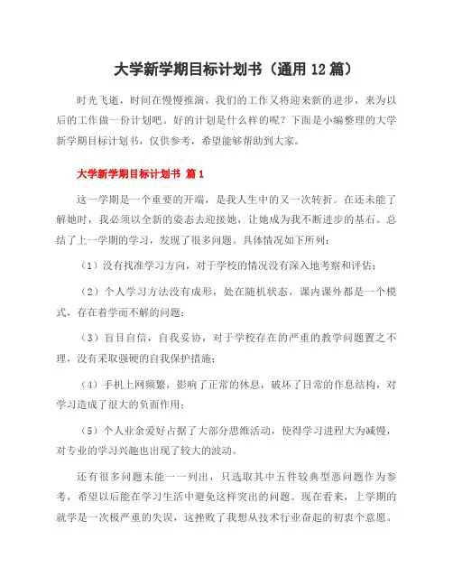 大学新学期目标计划书(通用12篇)