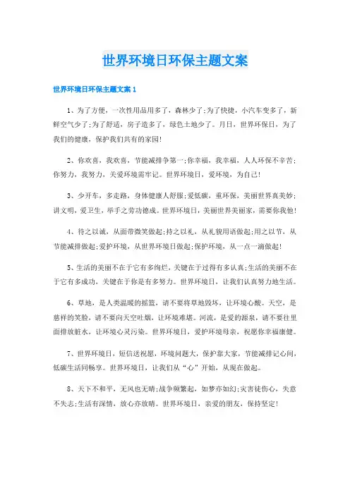 世界环境日环保主题文案