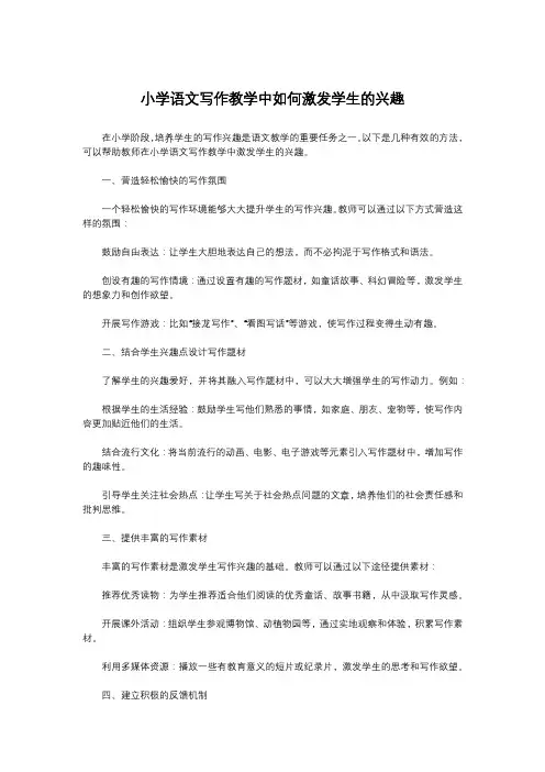 小学语文写作教学中如何激发学生的兴趣