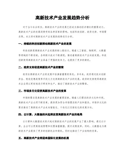 高新技术产业发展趋势分析