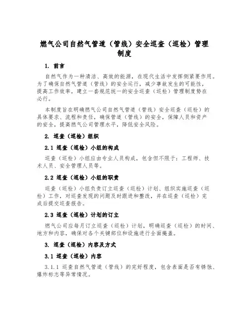 燃气公司天然气管道(管线)安全巡查(巡检)管理制度