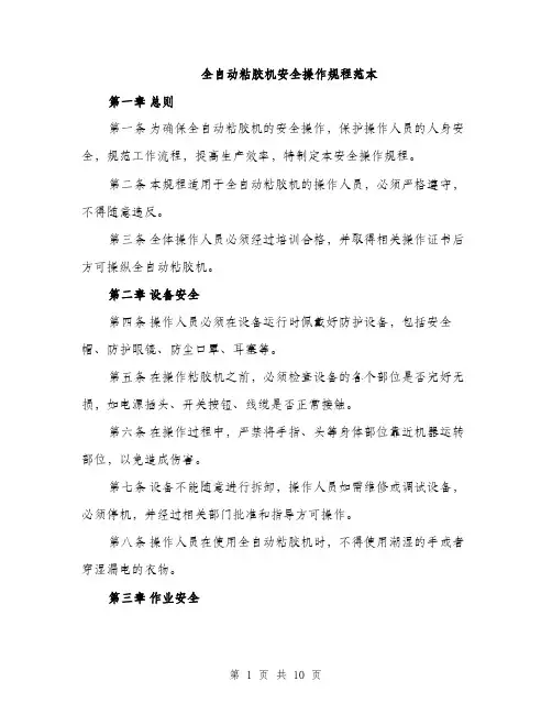 全自动粘胶机安全操作规程范本