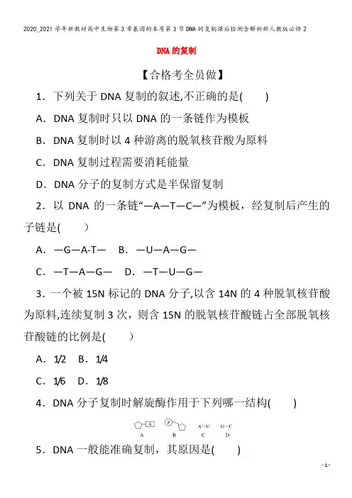 高中生物第3章基因的本质第3节DNA的复制课后检测含解析