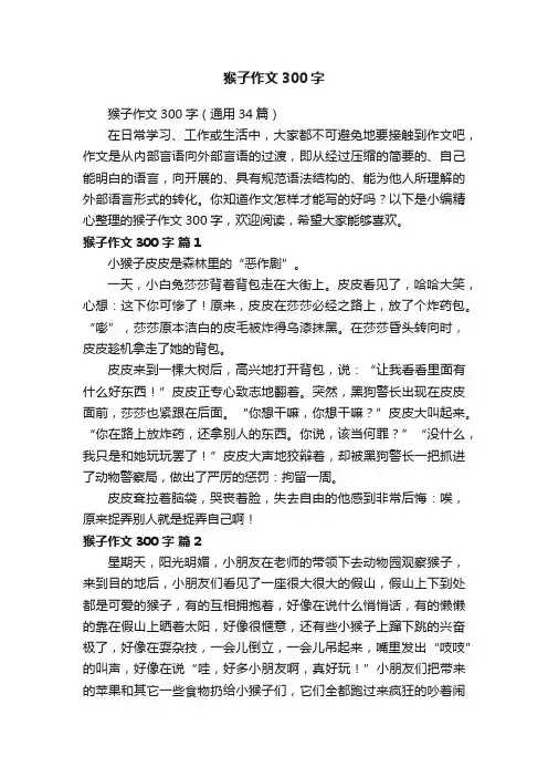猴子作文300字（通用34篇）