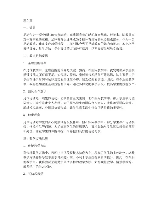 足球实践教学反思(3篇)