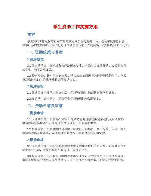 学生资助工作实施方案