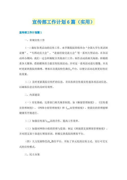 宣传部工作计划6篇（实用）