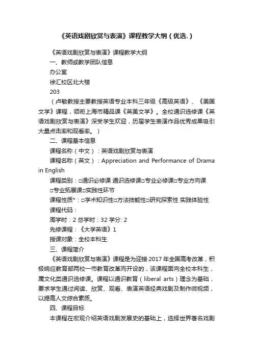 《英语戏剧欣赏与表演》课程教学大纲（优选.）