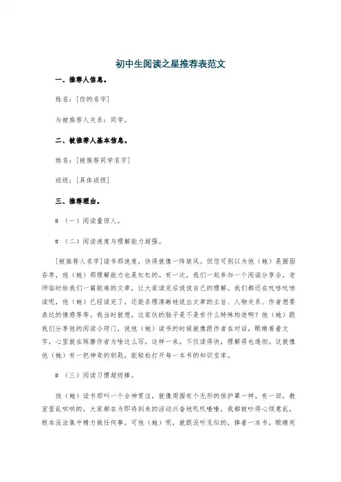 初中生阅读之星推荐表范文