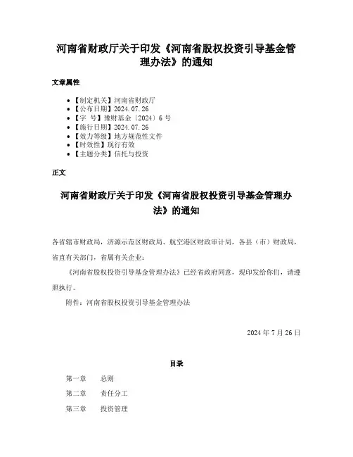河南省财政厅关于印发《河南省股权投资引导基金管理办法》的通知