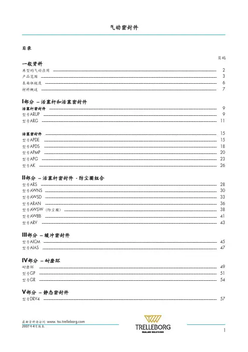 特瑞堡密封——气动密封