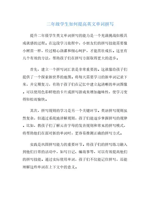 二年级学生如何提高英文单词拼写