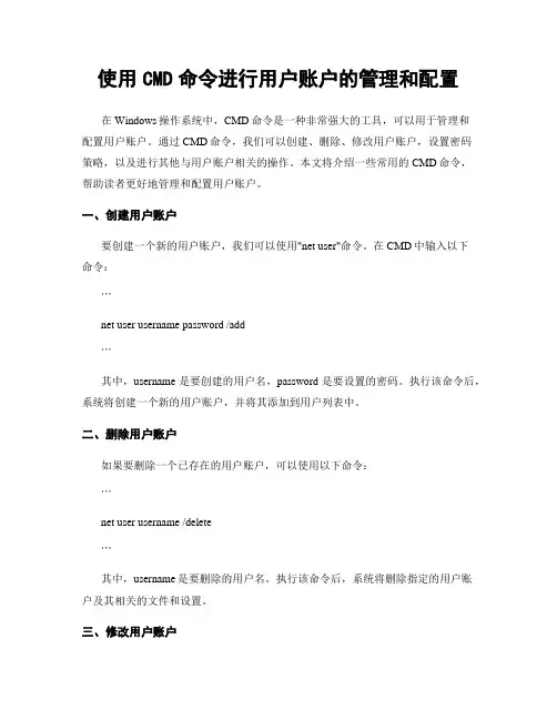 使用CMD命令进行用户账户的管理和配置