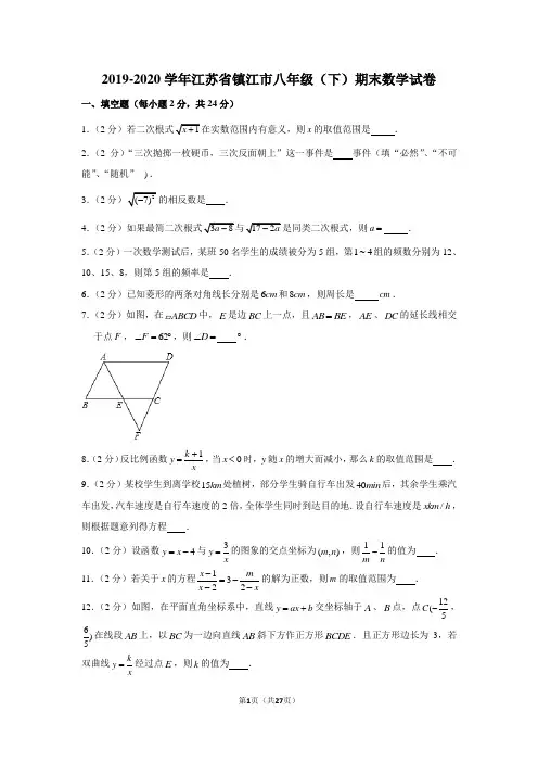 2019-2020学年江苏省镇江市八年级(下)期末数学试卷
