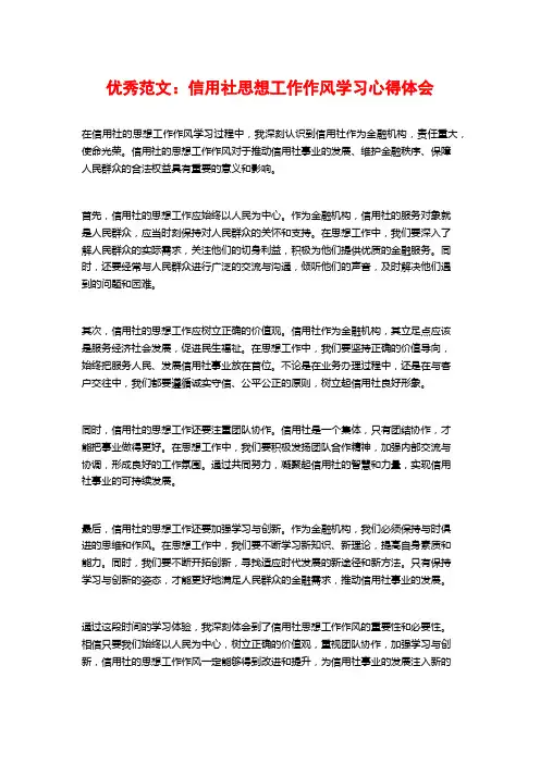 优秀范文：信用社思想工作作风学习心得体会