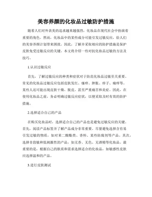 美容养颜的化妆品过敏防护措施