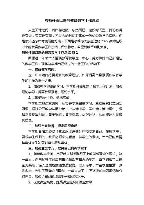 2022教师任职以来的教育教学工作总结（通用15篇）