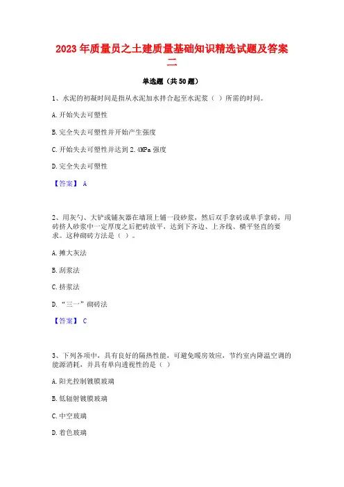 2023年质量员之土建质量基础知识精选试题及答案二