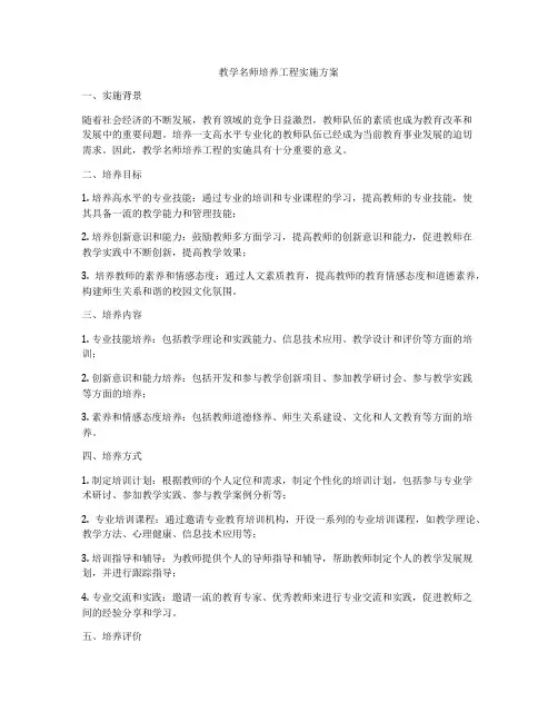 教学名师培养工程实施方案