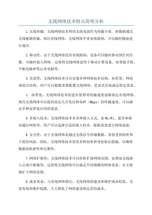 无线网络技术特点简明分析