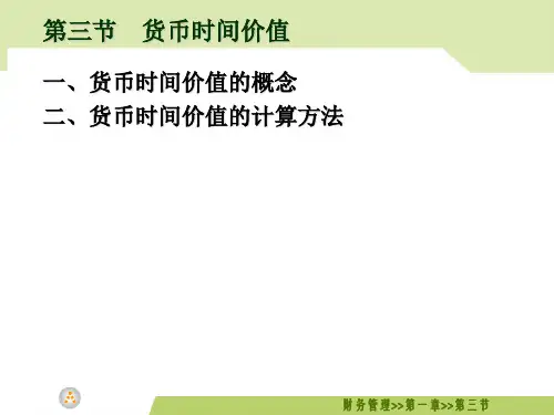 二、货币时间价值的计算方法-经典通用