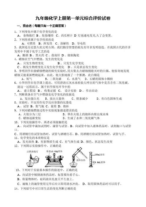 人教版九年级化学上册第一单元测试题及答案