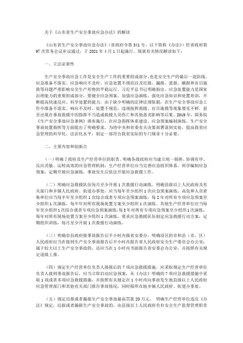 关于《山东省生产安全事故应急办法》的解读