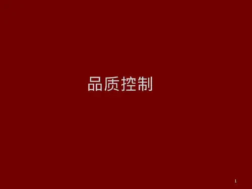 品质管控流程ppt课件