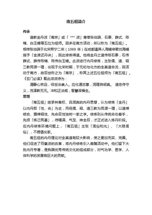 南五祖简介