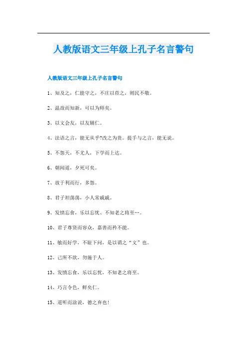 人教版语文三年级上孔子名言警句