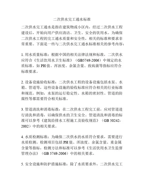 二次供水完工通水标准