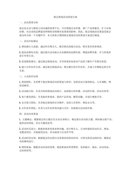 展会现场活动策划方案