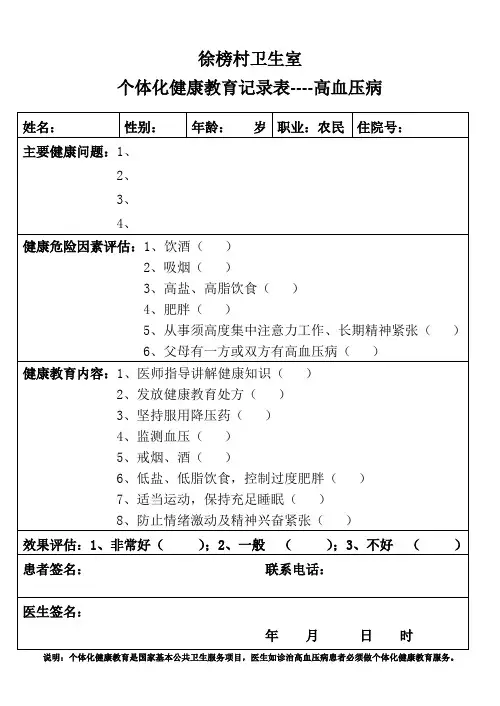 个体化健康教育记录表(高血压病)