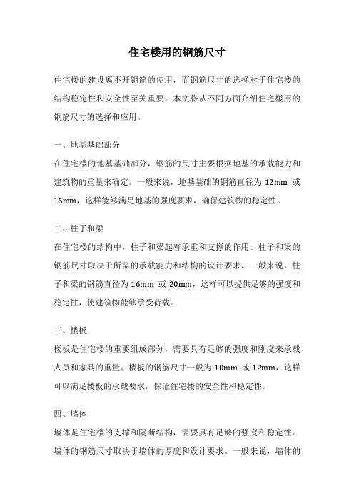 住宅楼用的钢筋尺寸