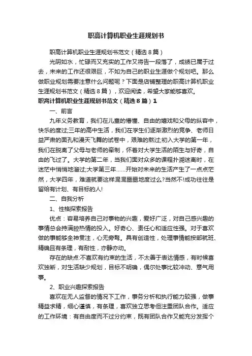 职高计算机职业生涯规划书