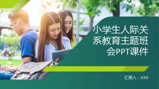 小学生人际关系教育主题班会PPT课件