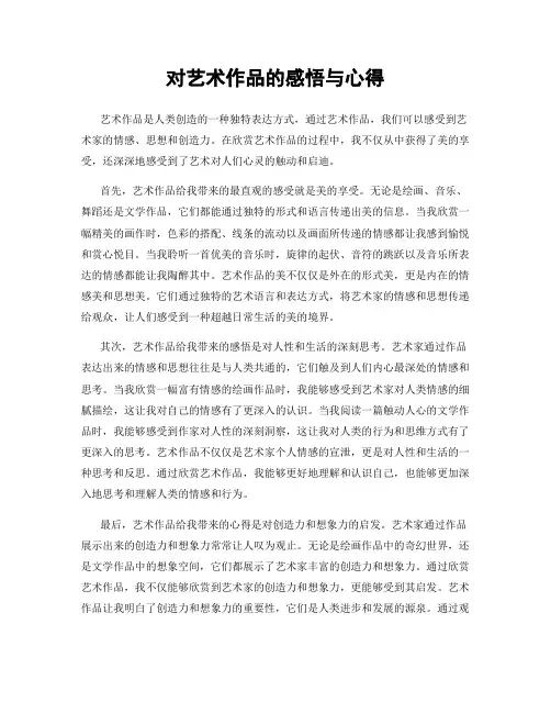 对艺术作品的感悟与心得