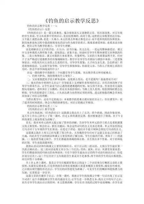 钓鱼的启示教学反思12篇