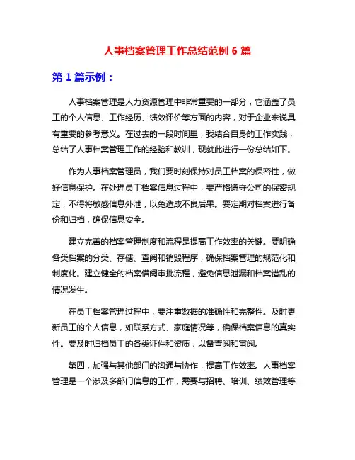 人事档案管理工作总结范例6篇
