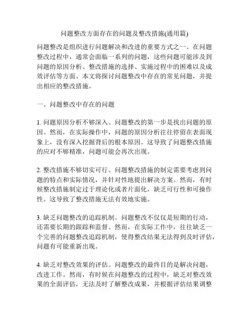 问题整改方面存在的问题及整改措施(通用篇)
