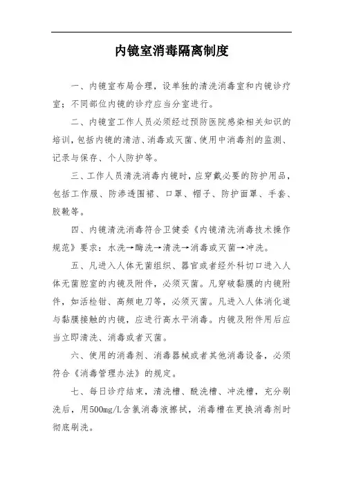 内镜室消毒隔离制度
