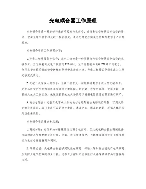 光电耦合器工作原理
