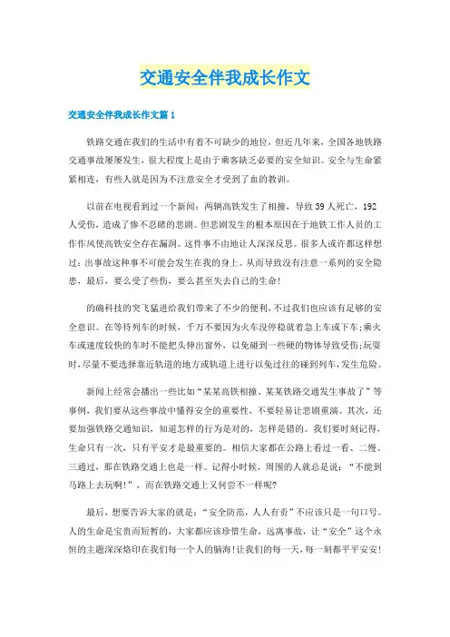 交通安全伴我成长作文