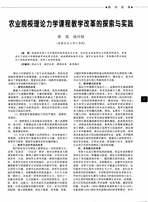 农业院校理论力学课程教学改革的探索与实践