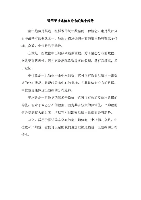 适用于描述偏态分布的集中趋势