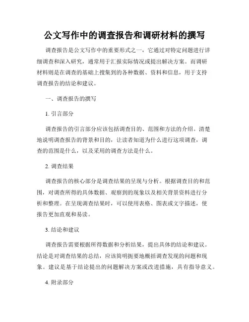 公文写作中的调查报告和调研材料的撰写