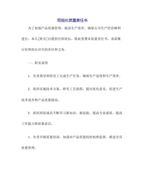 班组长质量责任书