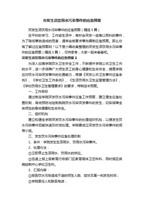 突发生活饮用水污染事件的应急预案（精选5篇）